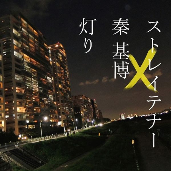 [Single] STRAIGHTENER – Akari [MP3 / RAR]
