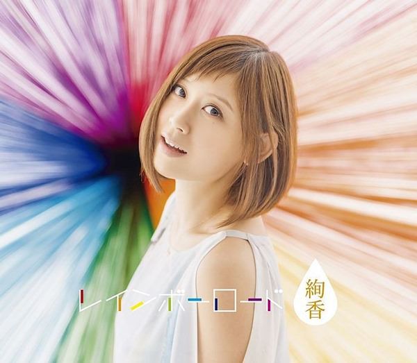 [Album] ayaka – Rainbow Road [MP3 + FLAC / Hi-Res / RAR]