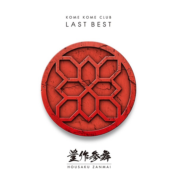 [Album] Kome Kome Club – LAST BEST ~Housaku Zanmai~[MP3 / RAR]