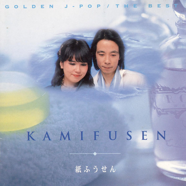 [Album] Kamifuusen – Kamifuusen ~GOLDEN J-POP/THE BEST [MP3 / RAR]
