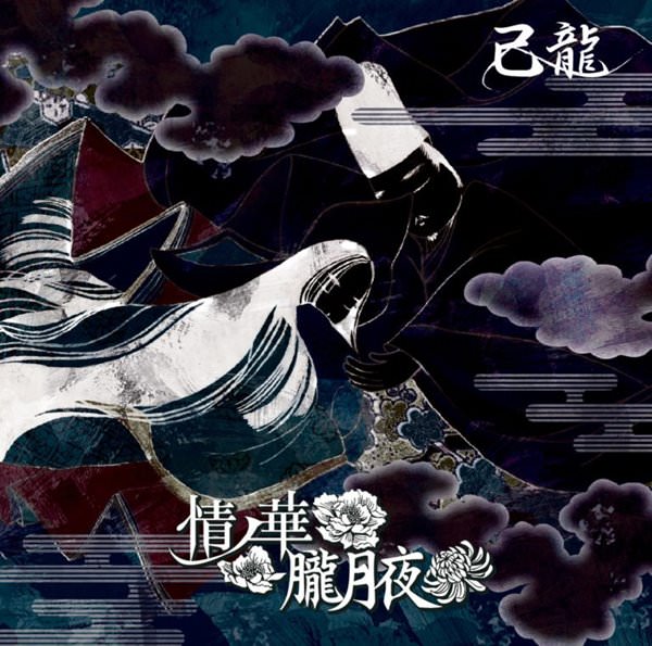 [Single] Kiryu – Jou no Han / Oborozukiyo [MP3 / RAR]