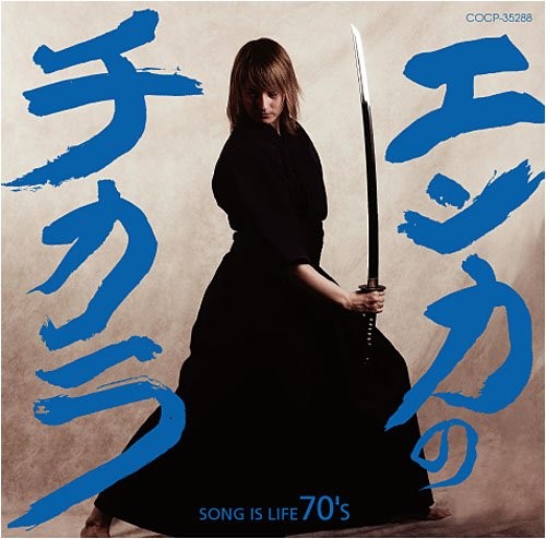 [Album] Various Artists – Enka no Chikara -SONG IS LIFE 70’s-[MP3 / RAR]