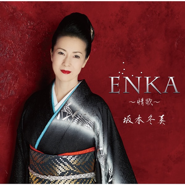 [Album] Fuyumi Sakamoto – ENKA ~Jouka~[MP3 + FLAC / Hi-Res / RAR]