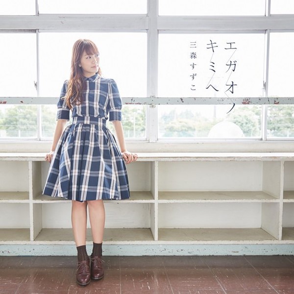 [Single] Suzuko Mimori – Egao no Kimi e [MP3 + FLAC / CD / RAR]