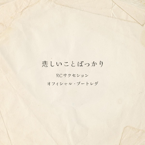 [Album] RC Succession – Kanashii Koto Bakkari [MP3 + FLAC / CD / RAR]