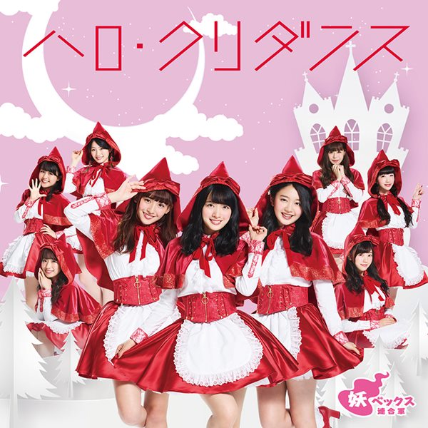 [Single] Yovex Rengogun – Haro Kuri Dance [MP3 / RAR]