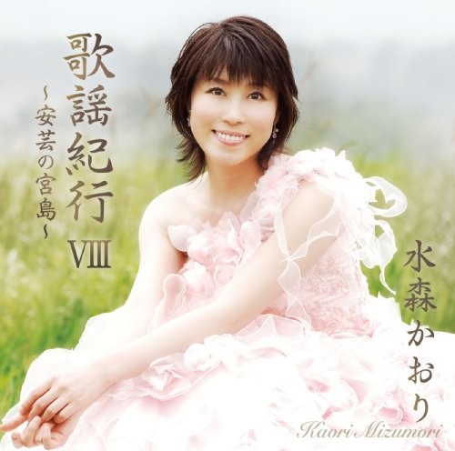 [Album] Kaori Mizumori – Kayou Kikou VIII ~Aki no Miyajima~[MP3 / RAR]