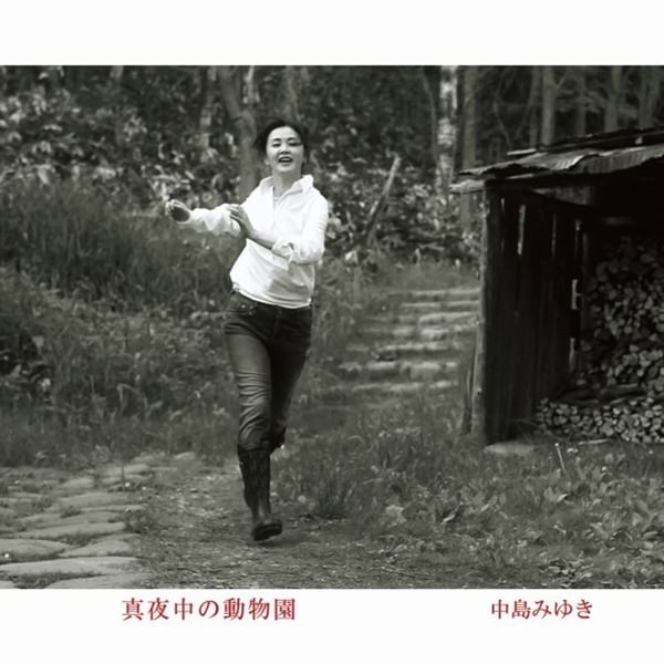 [Album] Miyuki Nakajima – Mayonaka no Doubutsuen [MP3 + FLAC / CD / RAR]