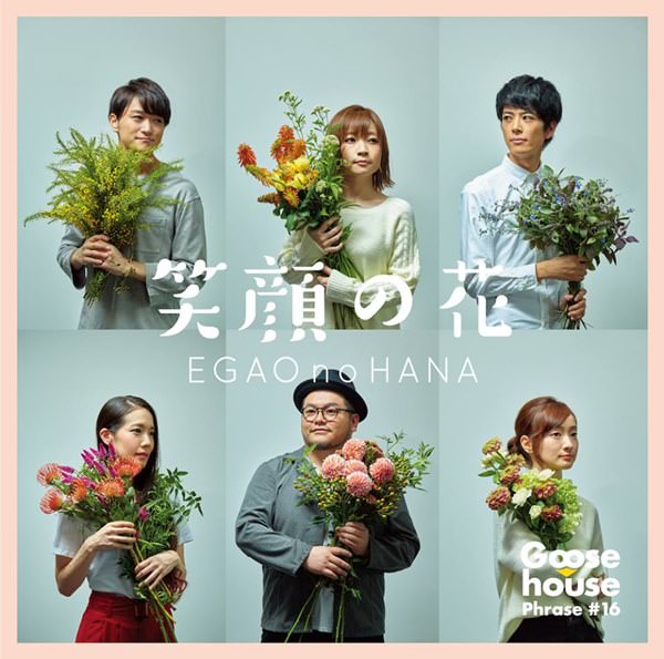 [Single] Goose house – Egao no Hana [MP3 / RAR]