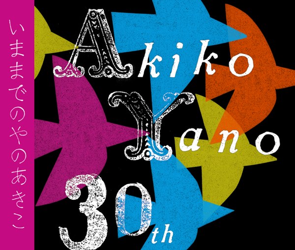 [Album] Akiko Yano – Ima Made no Yano Akiko [MP3 + FLAC / CD / RAR]
