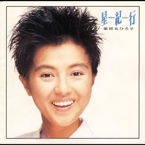 [Album] Hiroko Yakushimaru – Hoshi Kikou [MP3 + FLAC / CD / RAR]