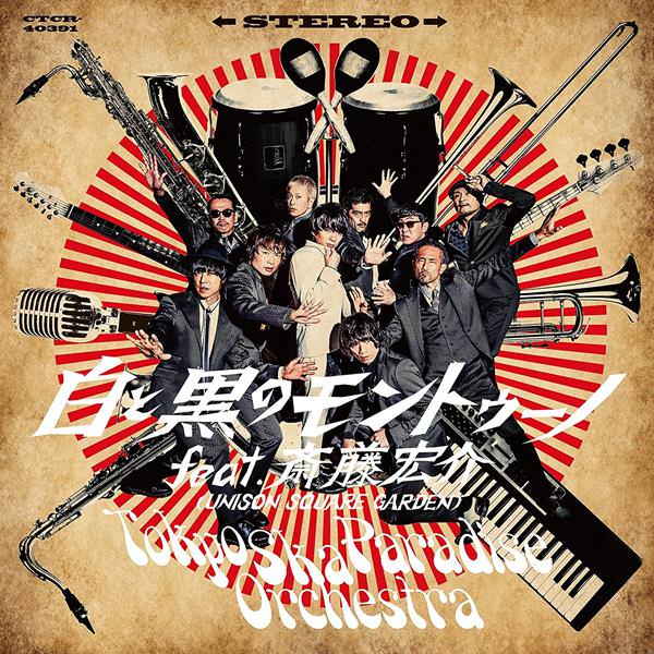 [Single] Tokyo Ska Paradise Orchestra – Shiro to Kuro no Montuno feat. Saito Kosuke [M4A / RAR]
