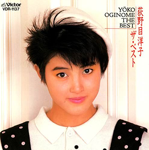 [Album] Yoko Oginome – The Best [MP3 + FLAC / CD / RAR]