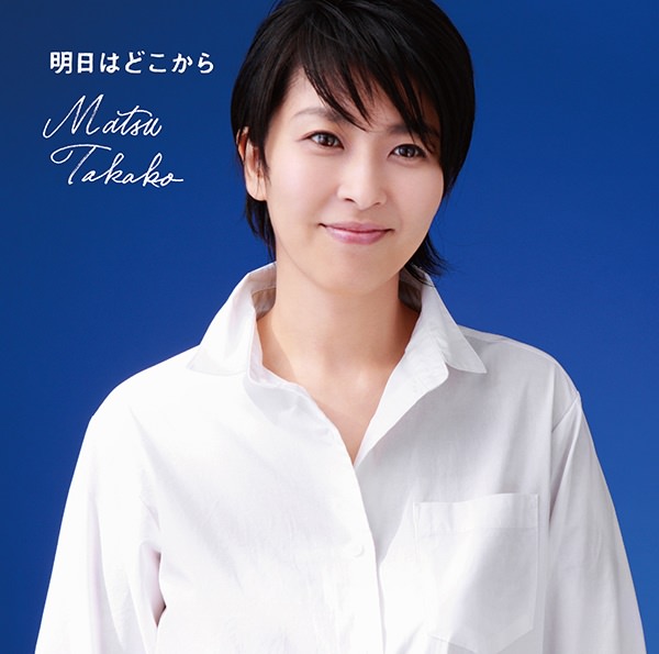 [Single] Takako Matsu – Ashita wa Doko Kara [MP3 / RAR]