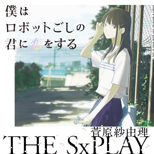 [Single] THE SxPLAY / Sayuri Sugawara – Boku wa Robot Goshi no Kimi ni Koi wo Suru [MP3 + FLAC / Hi-…