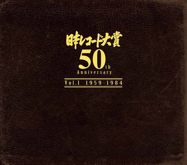 [Album] Various Artists – Japan Record Awards 50th Anniversary Vol.1 1959-1984[MP3 + FLAC / CD / RAR…
