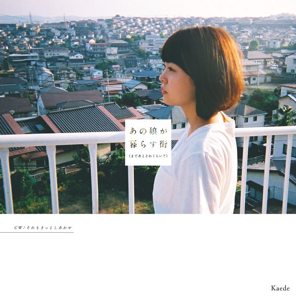 [Single] Kaede – Ano Ko ga Kurasu Machi (Made Ato Dorekurai?)[MP3 + FLAC / Hi-Res / RAR]