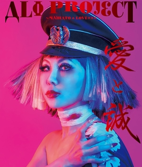 [Album] ALI PROJECT – Ai to Makoto – Yamato & Lovexxx [MP3 / RAR]