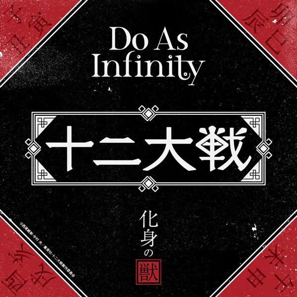 [Single] Do As Infinity – Keshin No Jyuu (TV Anime JyuuniTaisen Ending Ver.)[M4A / RAR]