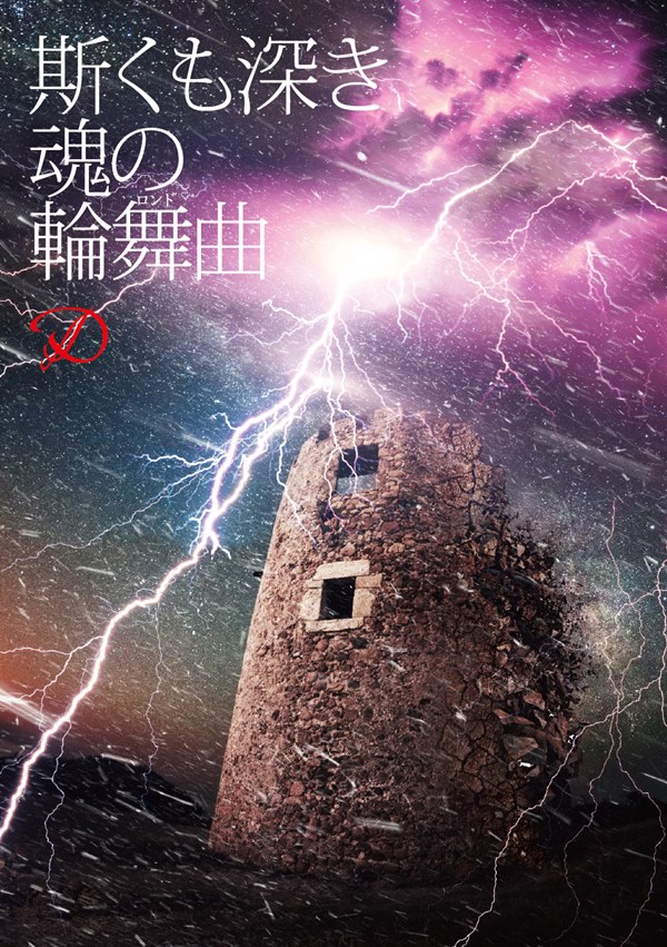[Single] D – Kaku mo Fukaki Tamashii no Rondo [MP3 / RAR]