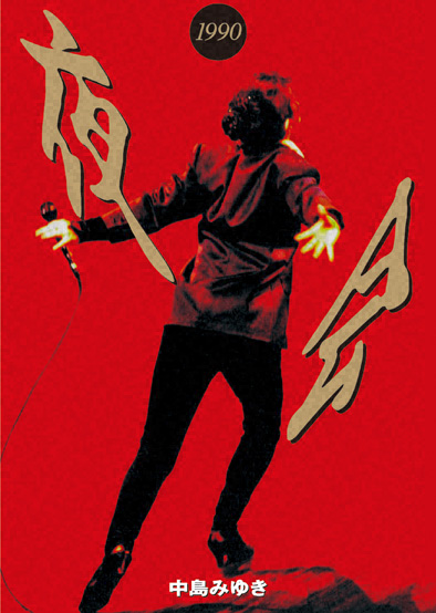 [Theatrical Perf.] Miyuki Nakajima – Yakai 1990 (Reissue 2000)[DVD / VOB / RAR]