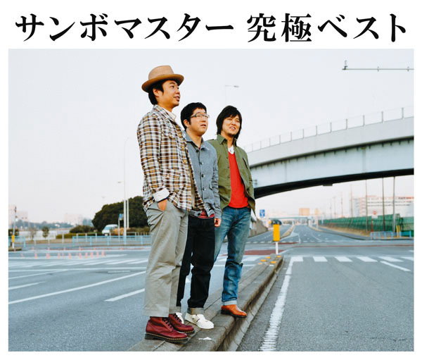 [Album] Sambomaster – Kyukyoku Best [MP3 + FLAC / CD / RAR]