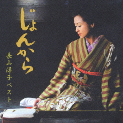 [Album] Yoko Nagayama – Jonkara~Best [MP3 + FLAC / CD / RAR]