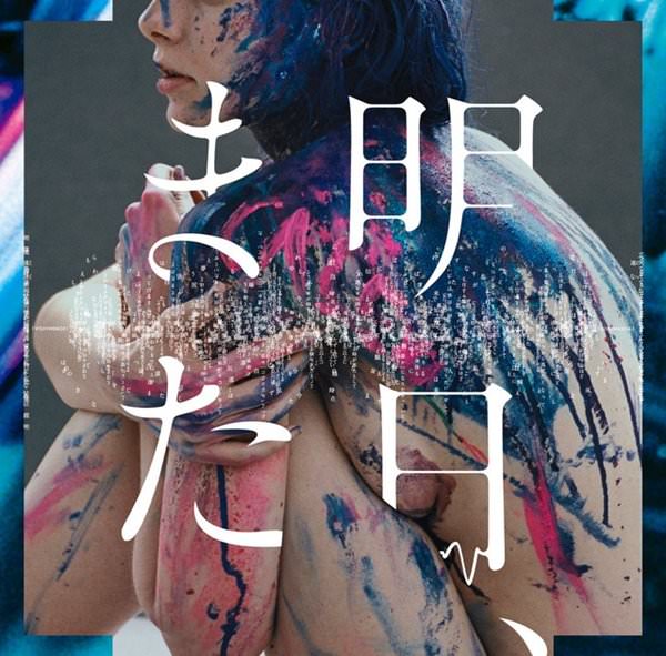 [Single][Alexandros] – Ashita, Mata [M4A / RAR]