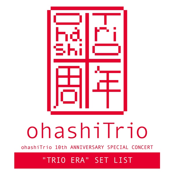 [Album] ohashi Trio – ohashiTrio 10th ANNIVERSARY SPECIAL CONCERT [MP3 / RAR]