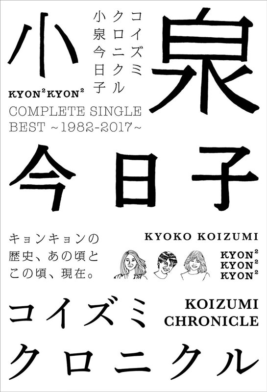 [Album] Kyoko Koizumi – Koizumi Chronicle – Complete Single Best ~1982-2017~[MP3 + FLAC / CD / RAR]