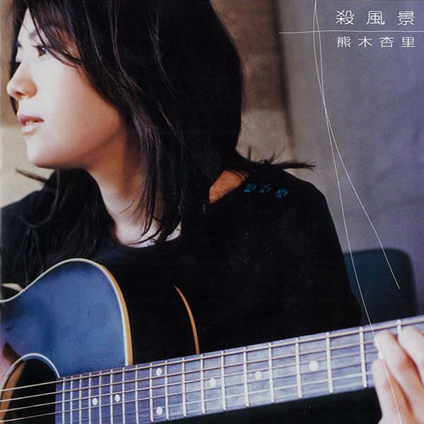 [Album] Anri Kumaki – Sappuukei [MP3 + FLAC / CD / RAR]
