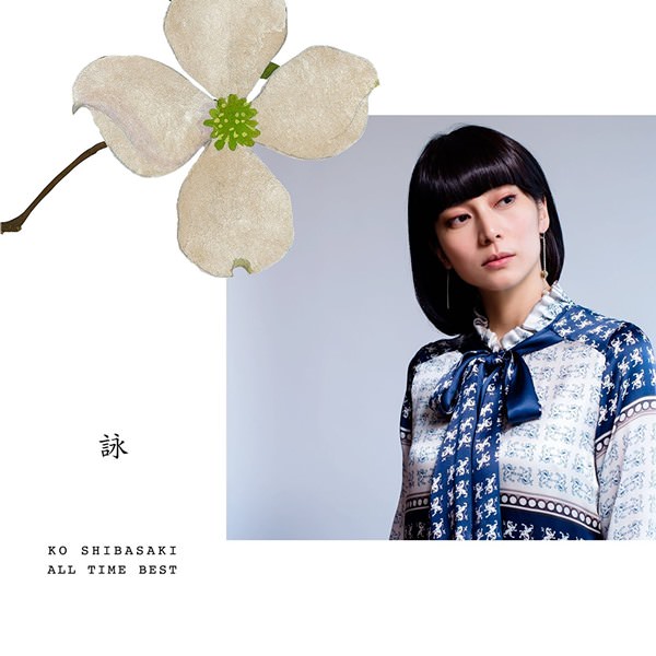 [Album] Kou Shibasaki – KO SHIBASAKI ALL TIME BEST Ei [MP3 + FLAC / CD / RAR]