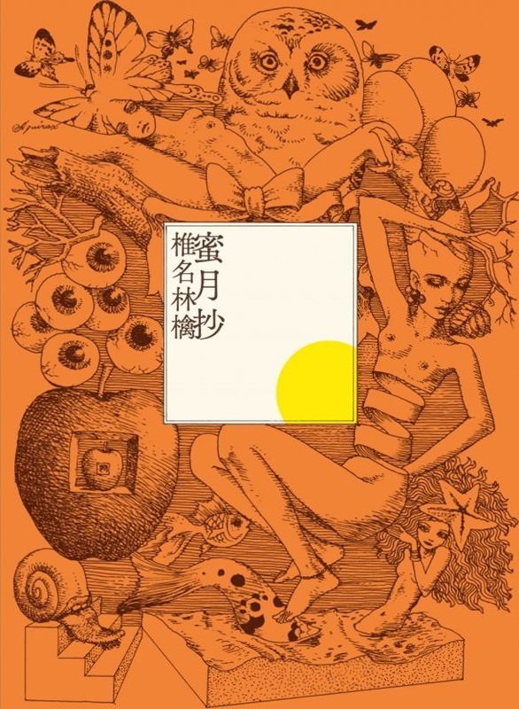 [Album] Shiina Ringo – Mitsugetsu Shou [MP3 + FLAC / CD / RAR]