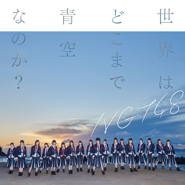 [Single] NGT48 – Sekai wa Doko Made Aozora na no ka?[M4A / RAR]