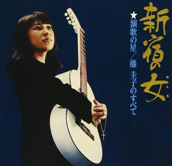 [Album] Keiko Fuji – Shinjuku no Onna (Reissue 2013)[MP3 + FLAC / CD / RAR]