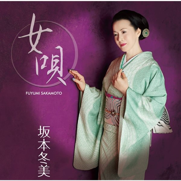 [Album] Fuyumi Sakamoto – Onnauta [MP3 / RAR]