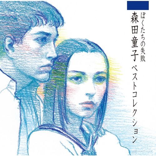 [Album] Douji Morita – Boku-tachi no Shippai ~Morita Douji Best Collection~[MP3 + FLAC / CD / RAR]