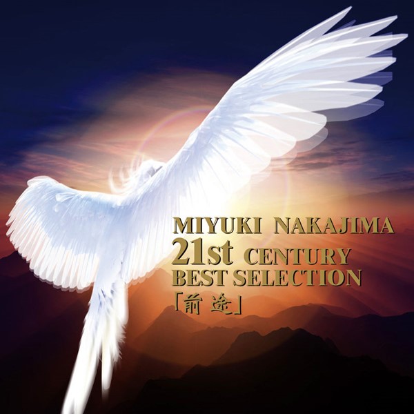 [Album] Miyuki Nakajima – 21st Century Best Selection “Zento”[MP3 + FLAC / CD / RAR]