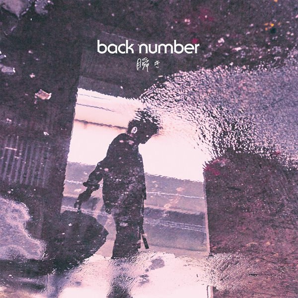 [Single] back number – Mabataki [M4A / RAR]