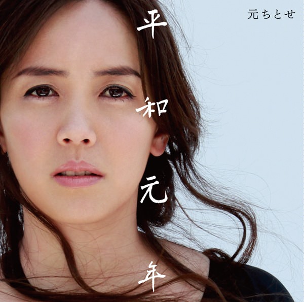 [Album] Chitose Hajime – Heiwa Gannen [MP3 + ALAC / CD]