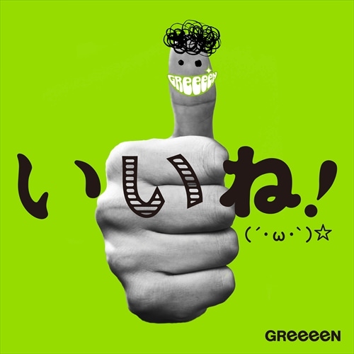 [Album] GReeeeN – Iine! (´・ω・`)☆[MP3 + FLAC / CD / RAR]