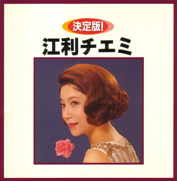 [Album] Chiemi Eri – Decided version! Eri Chiemi [MP3 + FLAC / Vinyl Hi-Res]