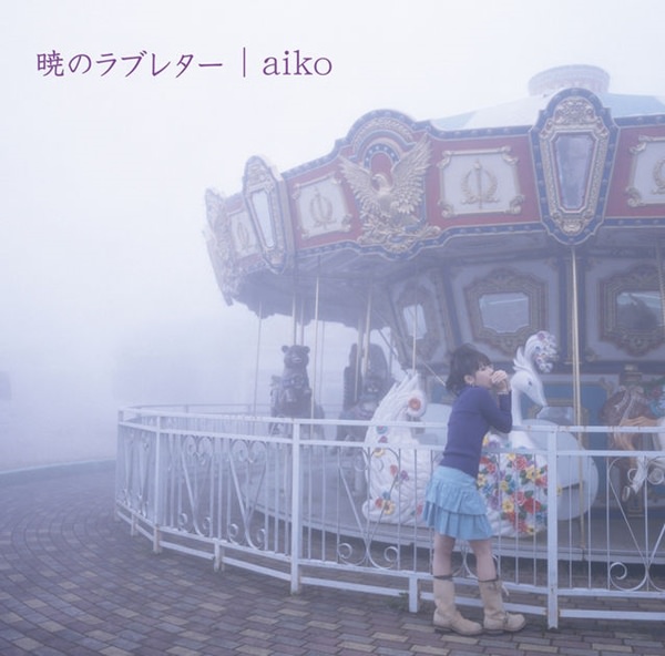 [Album] aiko – Akatsuki no Love Letter [MP3 + FLAC / Hi-Res / RAR]