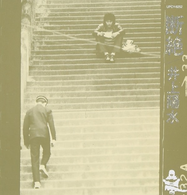 [Album] Yosui Inoue – Danzetsu [MP3 + FLAC / CD / RAR]