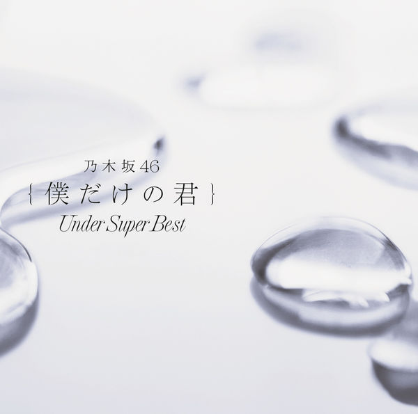 [Album] Nogizaka46 – Boku Dake no Kimi ~Under Super Best~[M4A / RAR]