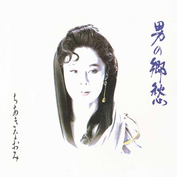 [Album] Naomi Chiaki – Otoko no Kyoushuu [MP3 + FLAC / CD / RAR]