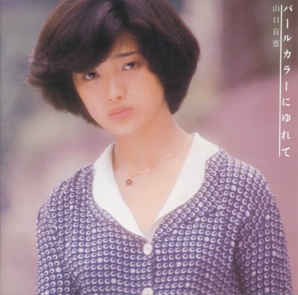 [Album] Momoe Yamaguchi – Pearl Colour ni Yurete (Reissue 2004)[MP3 + FLAC / CD / RAR]