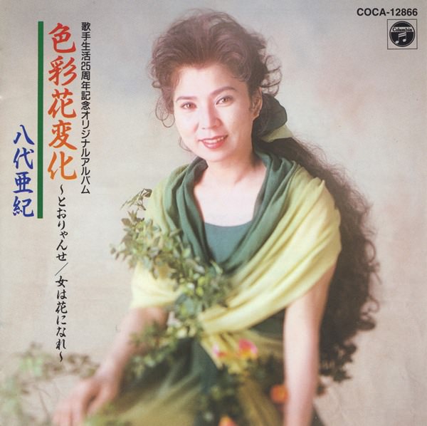 [Album] Aki Yashiro – Shikisai Hana Henka [MP3 + FLAC / CD / RAR]
