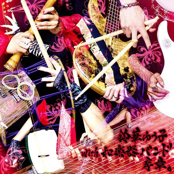 [Mini Album] Wagakki Band – Joshou.[MP3 + FLAC / CD / RAR]