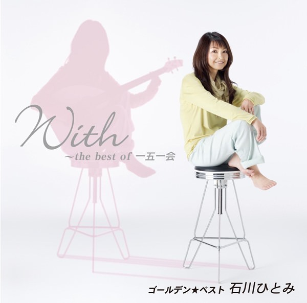 [Album] Hitomi Ishikawa – With ~the Best of ichigo ichie~ [MP3 + FLAC / CD / RAR]